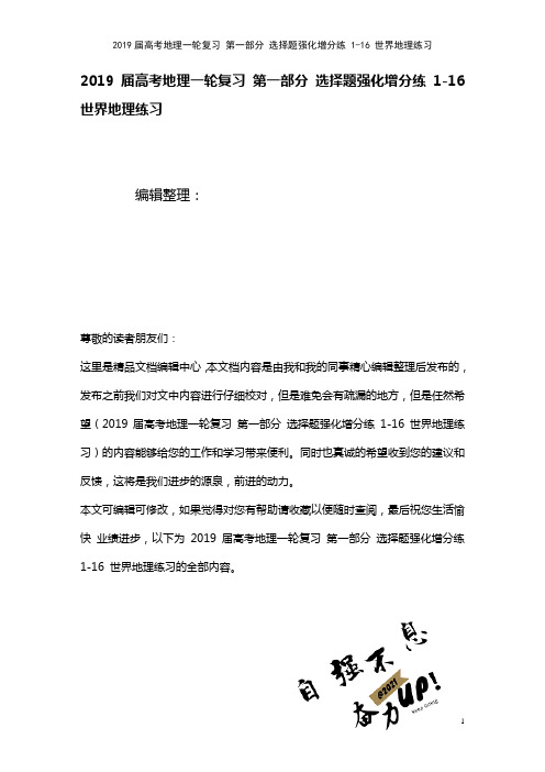 近年届高考地理一轮复习第一部分选择题强化增分练1-16世界地理练习(2021年整理)