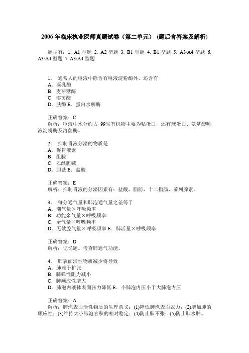 2006年临床执业医师真题试卷(第二单元)(题后含答案及解析)