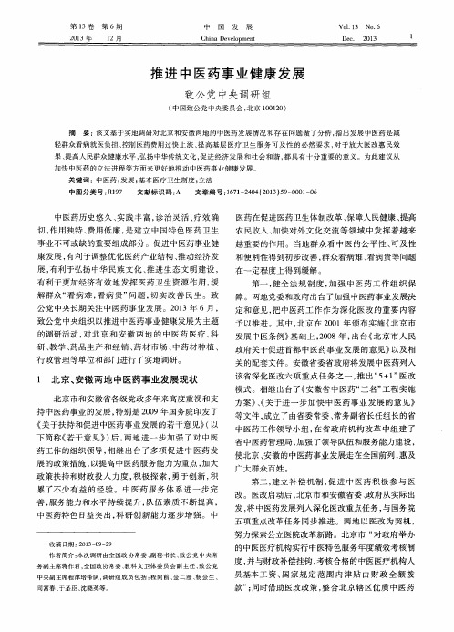 推进中医药事业健康发展