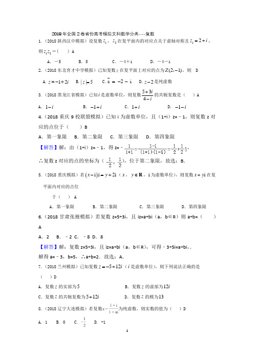 2018年全国2卷省份高考模拟文科数学分类---复数