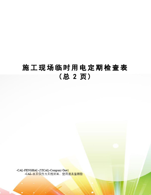 施工现场临时用电定期检查表