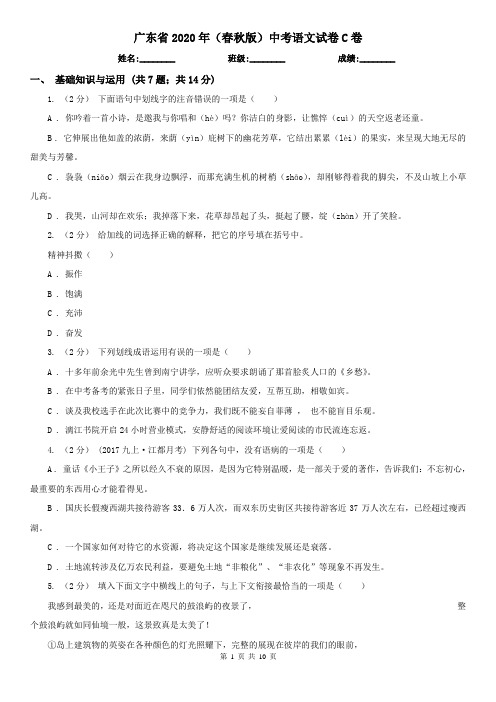 广东省2020年(春秋版)中考语文试卷C卷(新版)