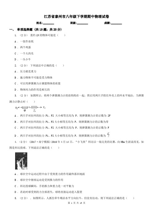 江苏省泰州市八年级下学期期中物理试卷