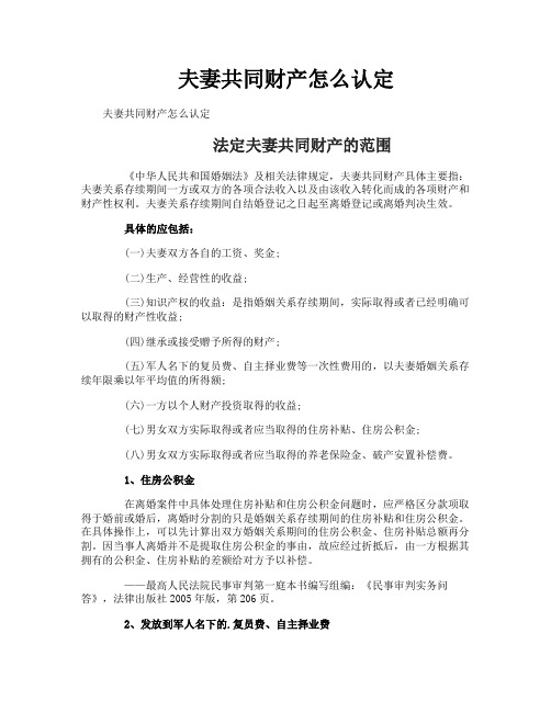夫妻共同财产怎么认定