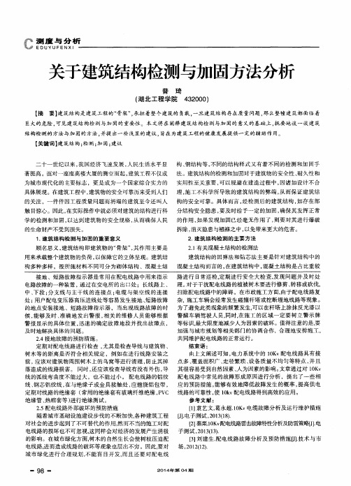 关于建筑结构检测与加固方法分析