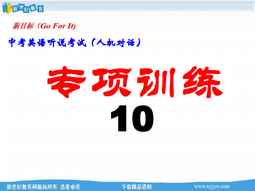 中考英语听说考试(人机对话)专项训练10(含听说试题ppt、 word版、参考答案、听力mp3)