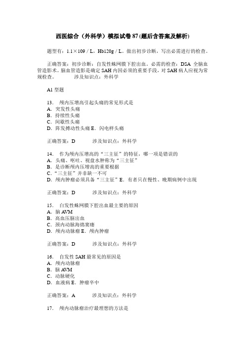 西医综合(外科学)模拟试卷87(题后含答案及解析)
