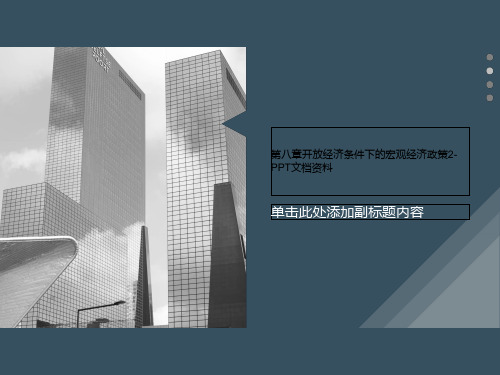 第八章开放经济条件下的宏观经济政策2-PPT文档资料