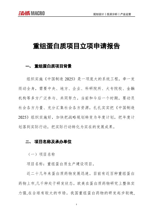 重组蛋白质项目立项申请报告
