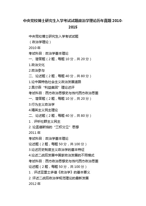 中央党校博士研究生入学考试试题政治学理论历年真题2010-2015