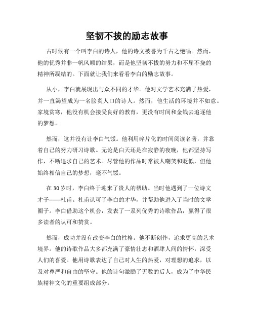 坚韧不拔的励志故事