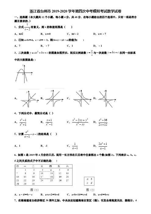 浙江省台州市2019-2020学年第四次中考模拟考试数学试卷含解析