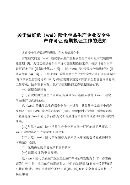 关于做好危险化学品生产企业安全生产许可证延期换证工作的通知