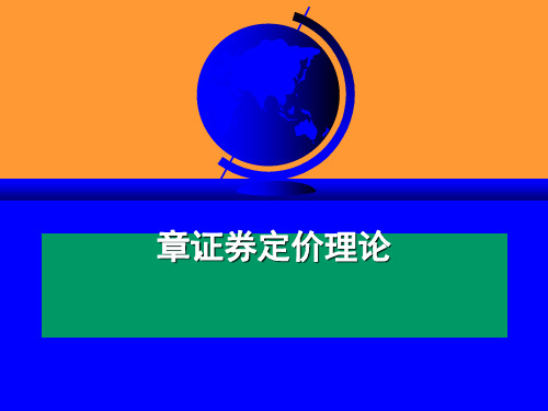 证券定价理论