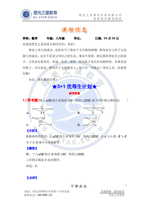 答案★3+1优等生计划★(八年级勤学班0404)