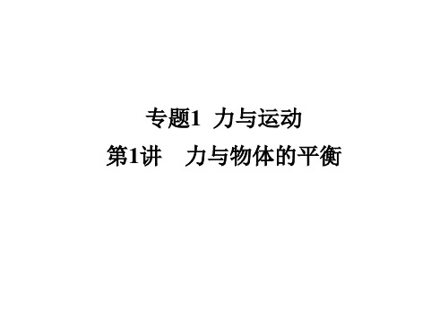 轮三轮复习必备】《名师一号》2011届高三物理二轮 三轮总复习重点突破第1讲 力与物体的平衡