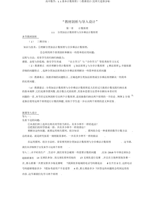 高中数学：1.1基本计数原理(一)教案(北师大选修2-3)