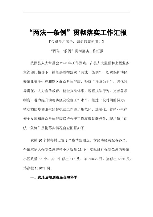 “两法一条例”贯彻落实工作汇报