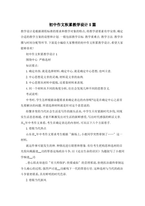 初中作文积累教学设计5篇
