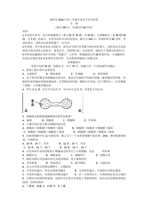 2016扬州市生物会考试卷