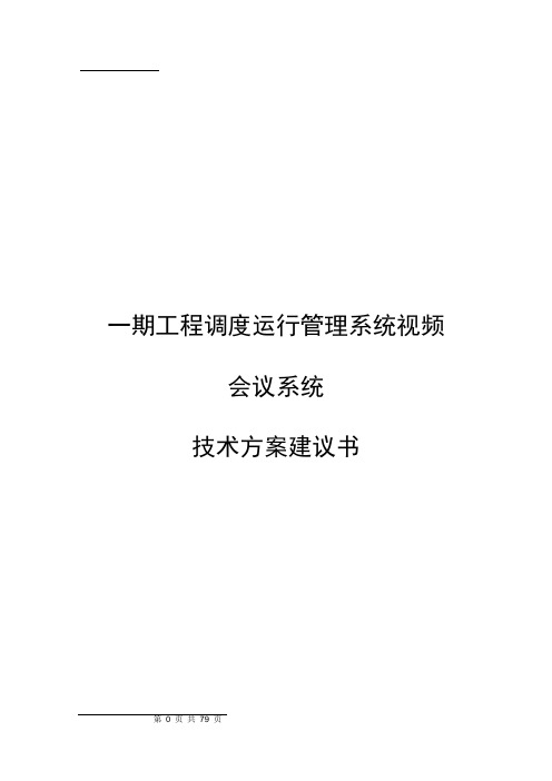 华为视频会议系统技术方案建议书