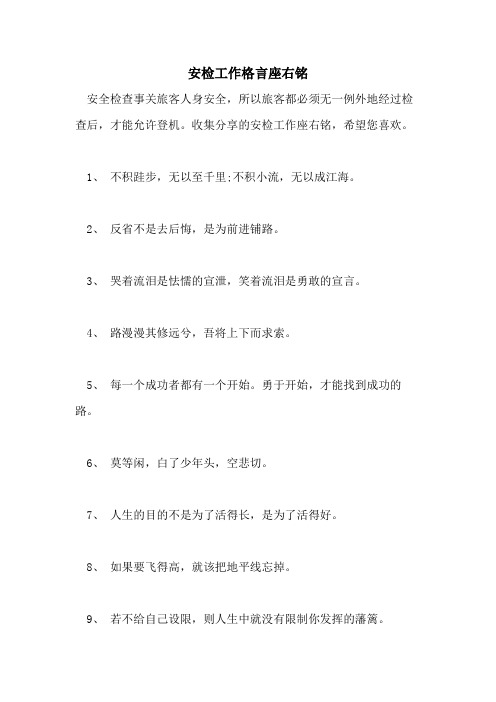 安检工作格言座右铭