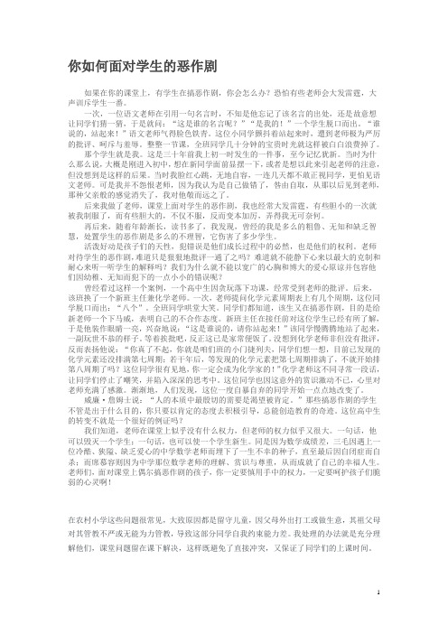 你如何面对学生的恶作剧