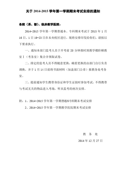 14-15(1)期末考试安排(草表)