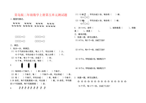 【强烈推荐】青岛版二年级数学上册第五单元测试题