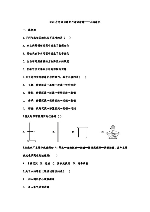 2021年中考化学复习考点精练——水的净化