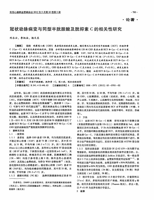 冠状动脉病变与同型半胱胺酸及胱抑素C的相关性研究