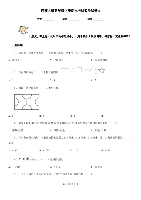 西师大版 五年级上册期末考试数学试卷2