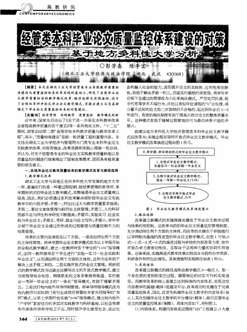 经管类本科毕业论文质量监控体系建设的对策——基于地方多科性大学分析