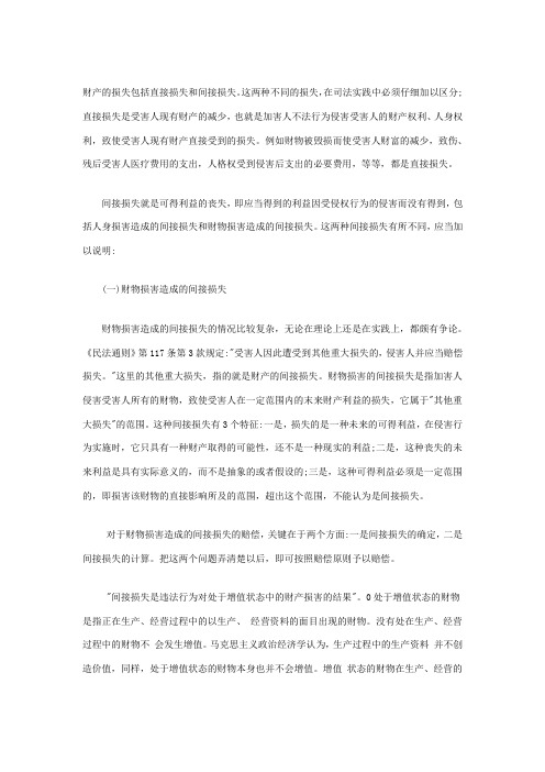 直接损失和间接损失