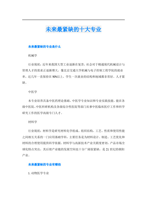 未来最紧缺的十大专业