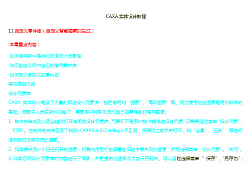 CAXA实体设计教程自定制零件库