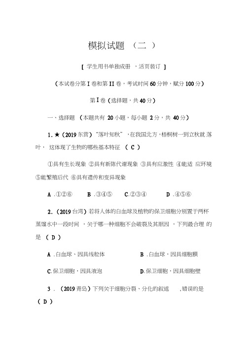 2020年中考生物-北师版-模拟试题(二)(word版含答案)