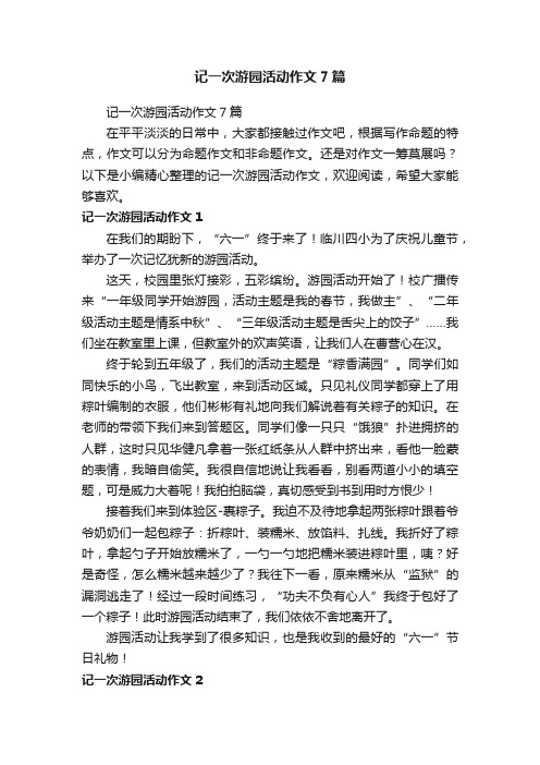 记一次游园活动作文7篇