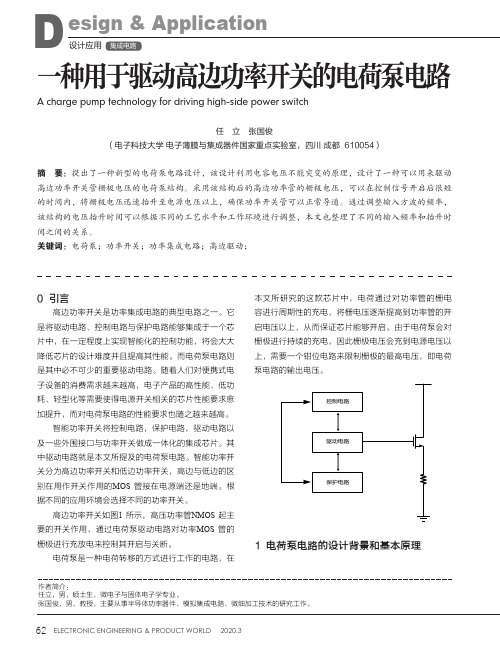 一种用于驱动高边功率开关的电荷泵电路