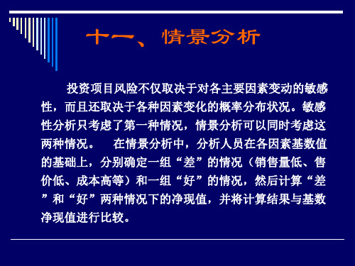 财务管理情景分析