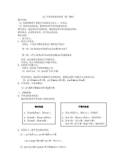 高中数学沪教版(上海)高一第一学期第二章2.1 不等式的基本性质教案 