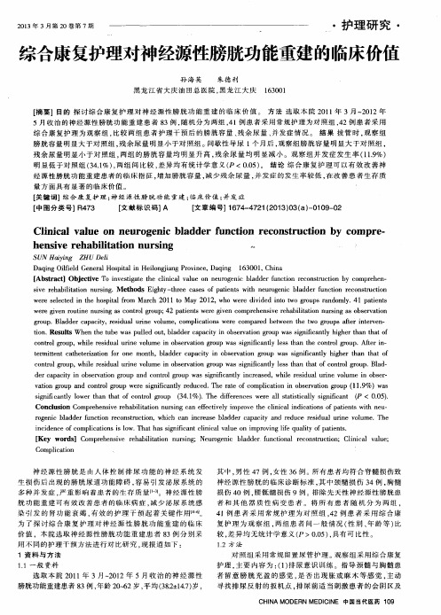 综合康复护理对神经源性膀胱功能重建的临床价值