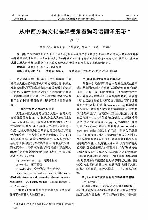 从中西方狗文化差异视角看狗习语翻译策略