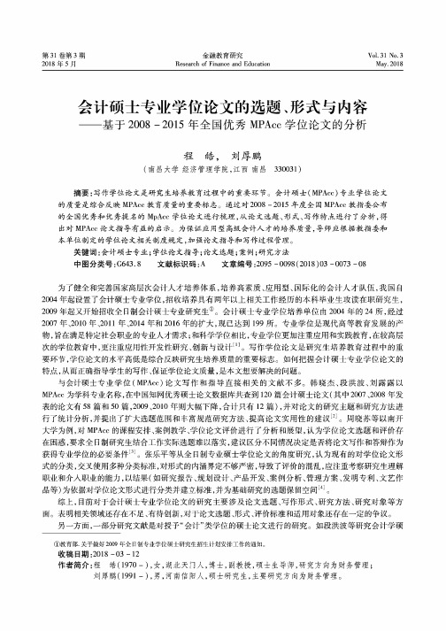 会计硕士专业学位论文的选题、形式与内容——基于2008-2015年全国优秀MPAcc学位论文的分析