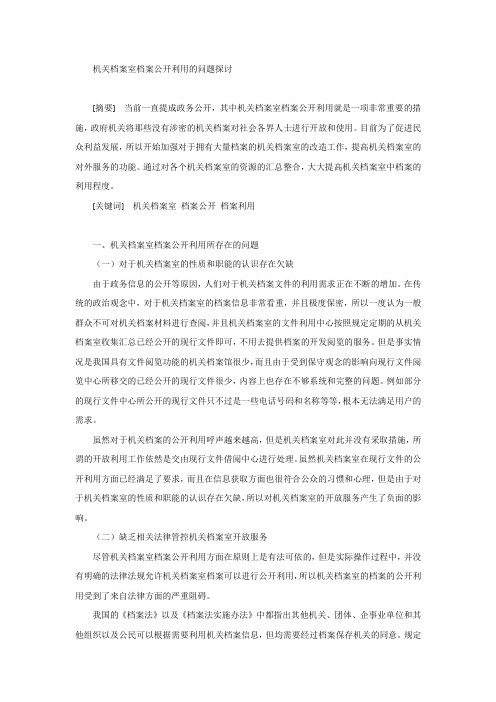 机关档案室档案公开利用的问题探讨