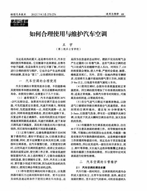 如何合理使用与维护汽车空调