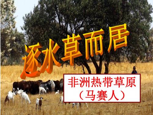 3.4.1 逐水草而居》课件 (共45张PPT)