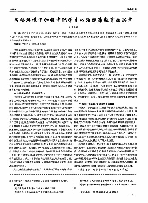 网络环境下加强中职学生心理健康教育的思考