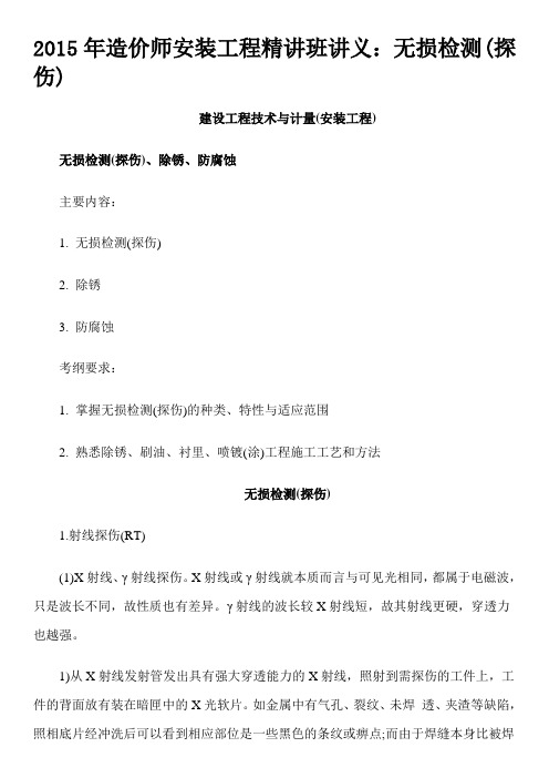 造价师安装工程精讲班讲义无损检测(探伤)