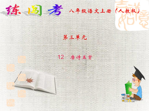 八年级上册(初二上学期)语文  唐诗五首知识点PPT